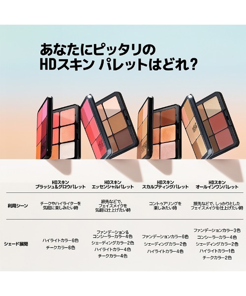 HDスキン エッセンシャルパレット（ファンデーション）｜MAKE UP FOR