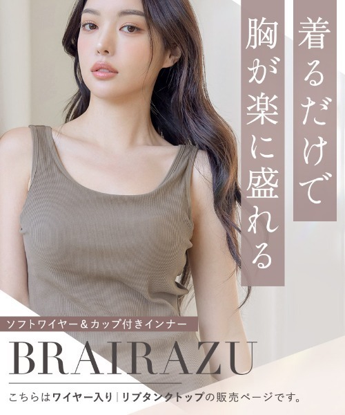 tu-hacci（ツーハッチ）の「【販売枚数累計100万枚突破！】ブラが要らないBRAIRAZU-ブライラズ-ワイヤー&カップ付きリブタンクトップ【ブラトップ】（タンクトップ・レディース・グレイッシュベージュ/ブラック/カーキ・S/MG/L/LG/SG/M）」の6枚目の写真