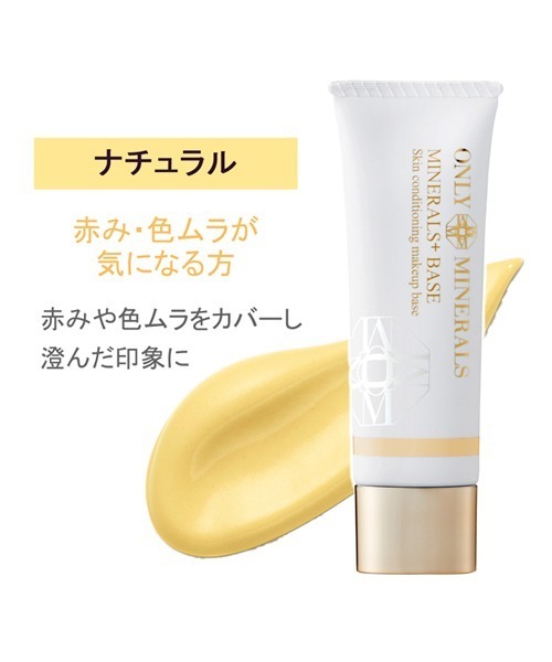 ONLY MINERALS（オンリーミネラル）の「オンリーミネラル　ミネラルプラスベース（化粧下地・レディース・ナチュラル/クリアナチュラル・FREE）」の4枚目の写真