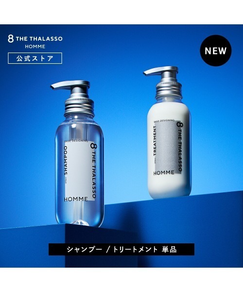 エイトザタラソ オム ベースデザイニング シャンプー + ヘアトリートメント ステラシード / エイトザタラソ オム ベースデザイニング シャンプー