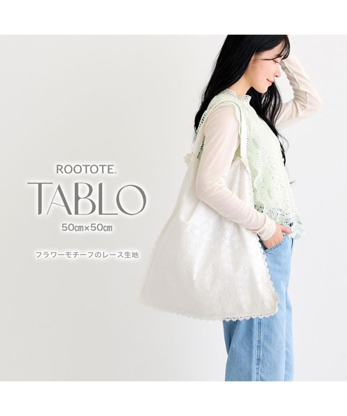 ROOTOTE(ルートート)の「ルートート / SC.タブロー50.レース-A(エコバッグ/サブバッグ・レディース・その他2/その他1・FREE)」の17枚目の写真