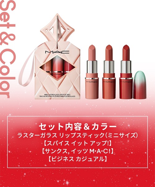 M・A・C/マック】ワイルド グリームズ ミニ ラスターガラス リップ