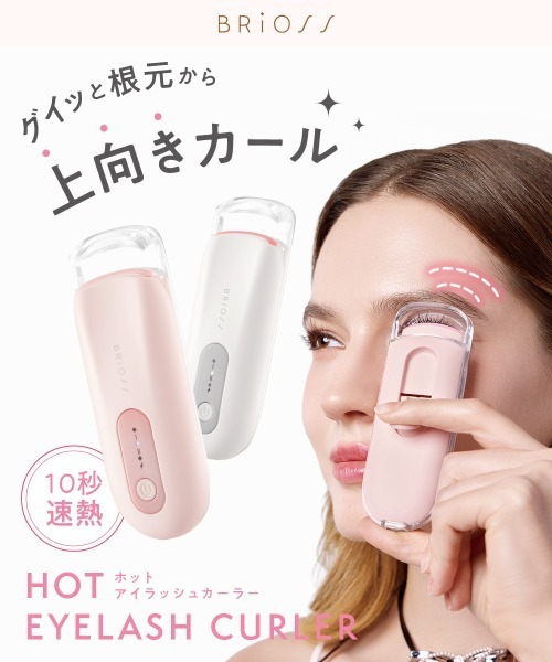 BRiOSS（ブリオス）の「ブリオス ホットアイラッシュカーラー ホワイト BR-HEC2511W（アイラッシュカーラー・レディース・ホットアイラッシュカーラー・FREE）」の2枚目の写真