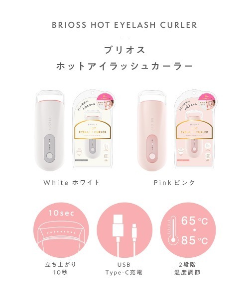 BRiOSS（ブリオス）の「ブリオス ホットアイラッシュカーラー ホワイト BR-HEC2511W（アイラッシュカーラー・レディース・ホットアイラッシュカーラー・FREE）」の3枚目の写真