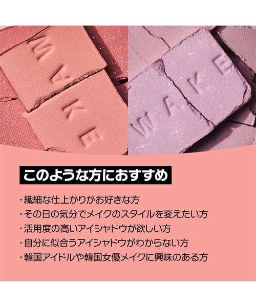 wakemake（ウェイクメイク）の「[セット品]ソフトブラーリングアイパレット スペシャルセット(陰影アイライナー付き)（アイシャドウ・レディース・26 ミュートローズブラーリング/08 キャンディーコーラルブラーリング・FREE）」の14枚目の写真