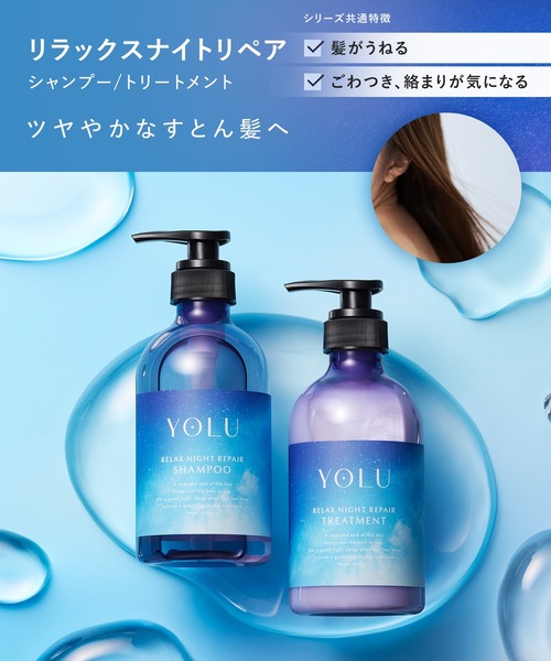 新モデル】YOLU ヨル ナイトリペア シャンプー トリートメント