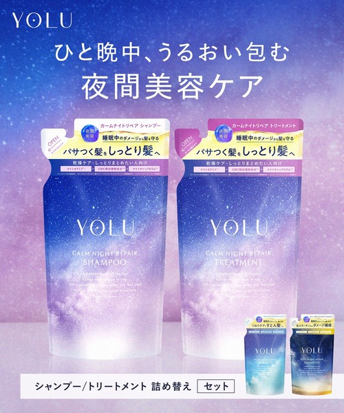 YOLU ヨル ナイトリペア シャンプー トリートメント 詰め替え セット
