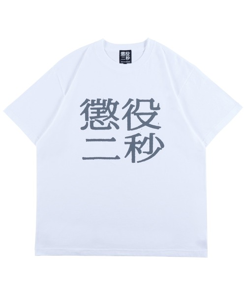 MEDICOM TOY（メディコムトイ）の「MLE 懲役二秒 TEE（Tシャツ/カットソー・メンズ・ブラック/ホワイト・SMALL/MEDIUM/LARGE/X-LARGE）」の2枚目の写真