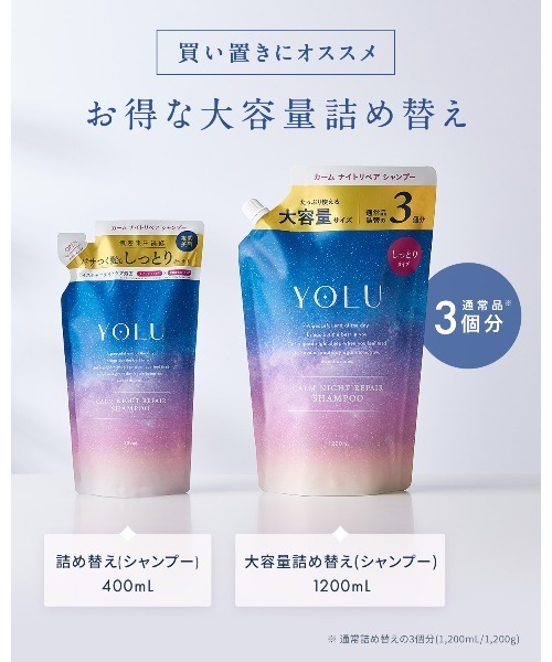 YOLU（ヨル）の「YOLU ヨル ナイトリペア シャンプー トリートメント 大容量詰め替え（シャンプー・レディース・カームナイトリペアシャンプー/カームナイトリペアトリートメント/リラックスナイトリペアシャンプー/リラックスナイトリペアトリートメント・FREE）」の11枚目の写真