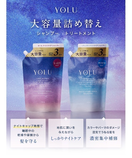 YOLU（ヨル）の「YOLU ヨル ナイトリペア シャンプー トリートメント 大容量詰め替え（シャンプー・レディース・カームナイトリペアシャンプー/カームナイトリペアトリートメント/リラックスナイトリペアシャンプー/リラックスナイトリペアトリートメント・FREE）」の19枚目の写真
