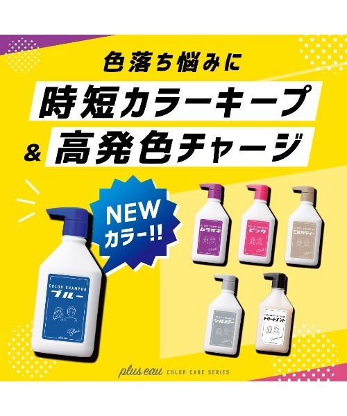 plus eau(プリュスオー)の「プリュスオー カラーシャンプー ピンク 280ml(シャンプー・レディース・カラーシャンプー・FREE)」の3枚目の写真