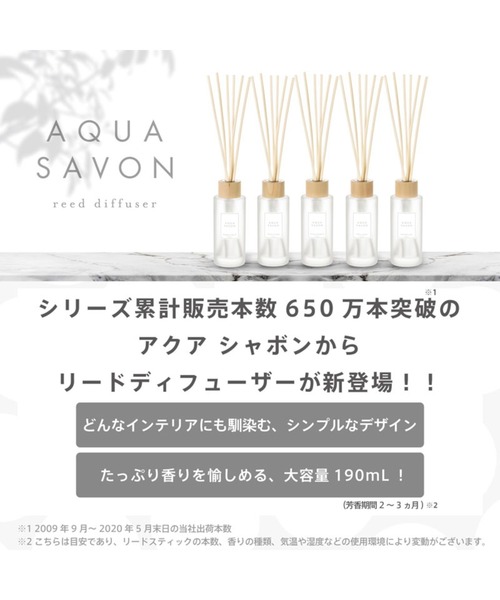 AQUA SAVON(アクアシャボン)の「AQUA SAVON アクアシャボン リードディフューザー ウォータリーシャンプーの香り 190mL(ルームフレグランス/お香・レディース・その他・FREE)」の3枚目の写真