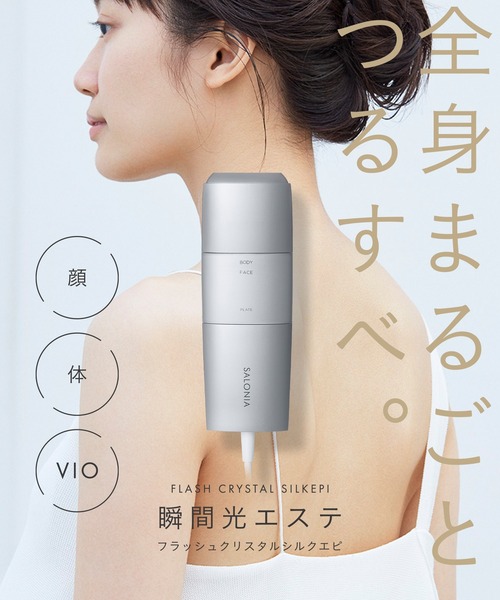 セール】SALONIA サロニア フラッシュクリスタル シルクエピ(光美容器