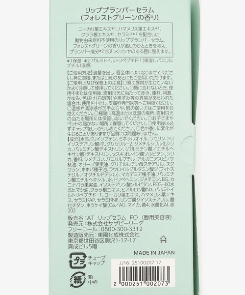 Afternoon Tea(アフタヌーンティー)の「プランパーリップセラム/FOREST GREEN/NATURE GREETINGS(リップクリーム・レディース・その他・ONE SIZE)」の3枚目の写真
