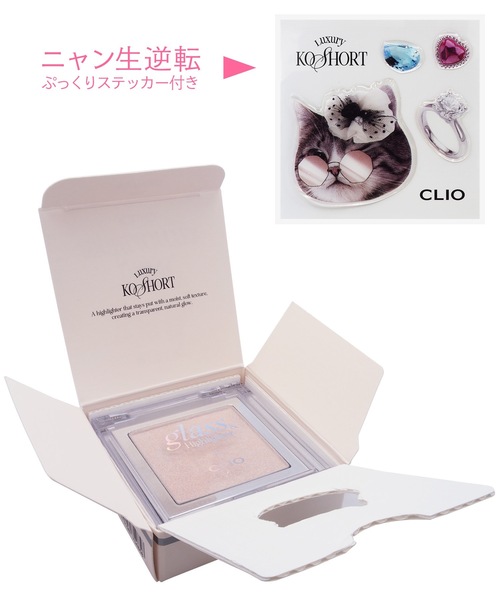 CLIO(クリオ)の「クリオ グラス アンド ハイライター ニャン生逆転コレクション(ハイライト/シェーディング・レディース・01 ムーン グロウ/02 スムーズ ドウ・FREE)」の7枚目の写真