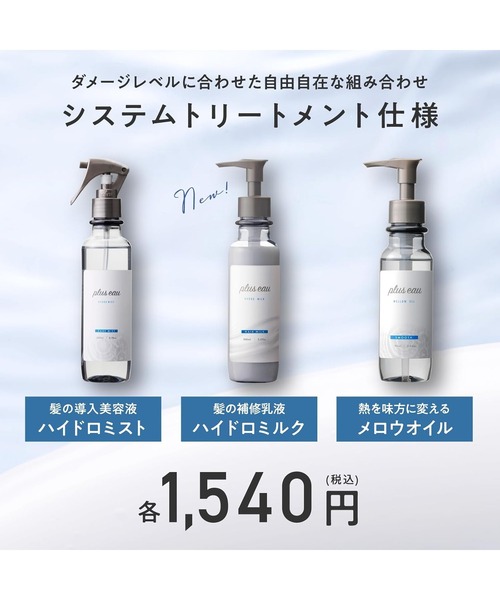 plus eau(プリュスオー)の「プリュスオー ハイドロミルク 150ml(ヘアオイル/ヘアミルク・レディース・ヘアミルク・FREE)」の9枚目の写真