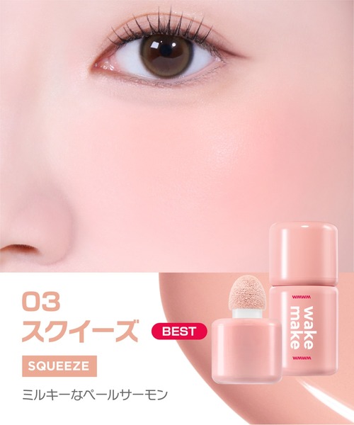 wakemake(ウェイクメイク)の「シェイキングブラーチーク(チーク・レディース・02 プラッシュ/04 ベリーウェイ/06 フィグティー/05 ポスロー・FREE)」の6枚目の写真