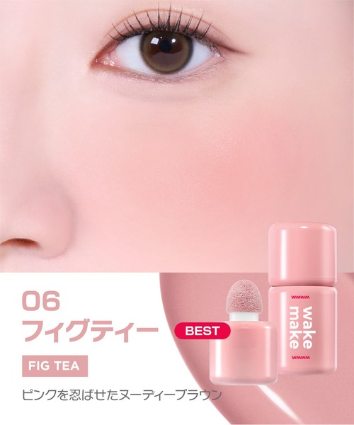 wakemake(ウェイクメイク)の「シェイキングブラーチーク(チーク・レディース・02 プラッシュ/04 ベリーウェイ/06 フィグティー/05 ポスロー・FREE)」の9枚目の写真