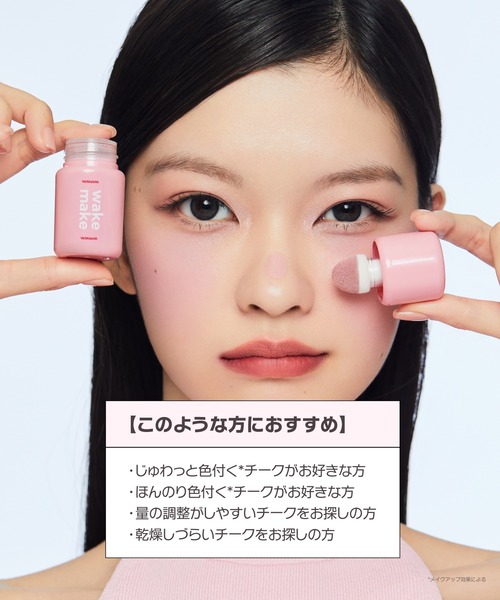 wakemake(ウェイクメイク)の「シェイキングブラーチーク(チーク・レディース・02 プラッシュ/04 ベリーウェイ/06 フィグティー/05 ポスロー・FREE)」の16枚目の写真