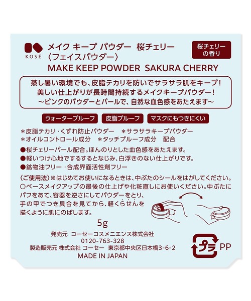 MAKE KEEP（メイクキープ）の「メイク キープ パウダー 桜チェリー（フェイスパウダー・レディース・桜・FREE）」の7枚目の写真