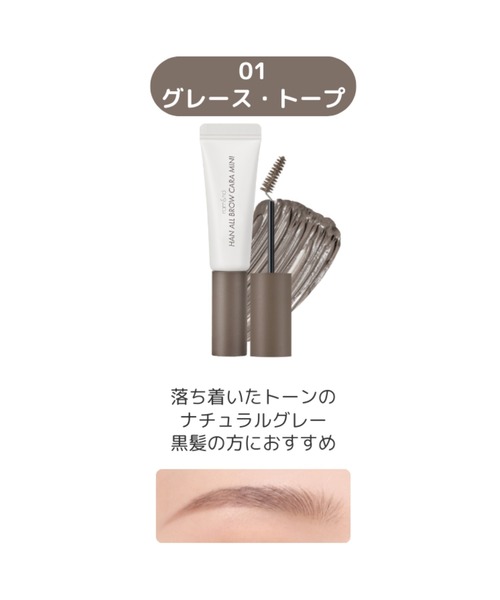 rom&nd（ロムアンド）の「rom&nd ハンオールブロウカラミニ（アイブロウ・レディース・08 MOON GREY/03 MODERN BEIGE/02 MILD WOODY/05 DUSKY ROSE/01 GRACE TAUPE・FREE）」の8枚目の写真