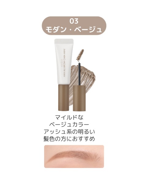 rom&nd（ロムアンド）の「rom&nd ハンオールブロウカラミニ（アイブロウ・レディース・08 MOON GREY/03 MODERN BEIGE/02 MILD WOODY/05 DUSKY ROSE/01 GRACE TAUPE・FREE）」の10枚目の写真