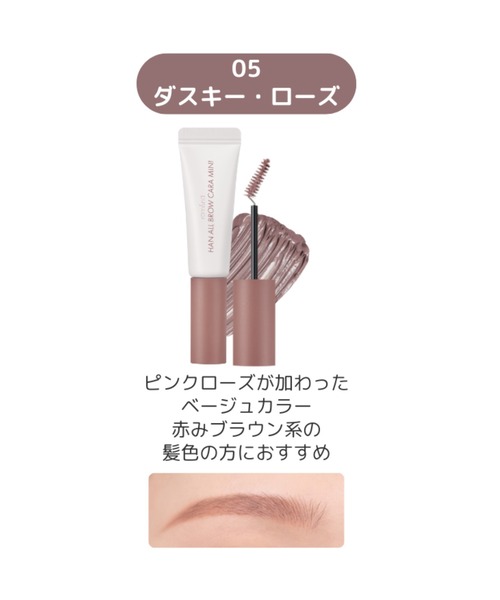 rom&nd（ロムアンド）の「rom&nd ハンオールブロウカラミニ（アイブロウ・レディース・08 MOON GREY/03 MODERN BEIGE/02 MILD WOODY/05 DUSKY ROSE/01 GRACE TAUPE・FREE）」の11枚目の写真