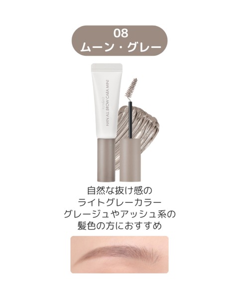 rom&nd（ロムアンド）の「rom&nd ハンオールブロウカラミニ（アイブロウ・レディース・08 MOON GREY/03 MODERN BEIGE/02 MILD WOODY/05 DUSKY ROSE/01 GRACE TAUPE・FREE）」の12枚目の写真