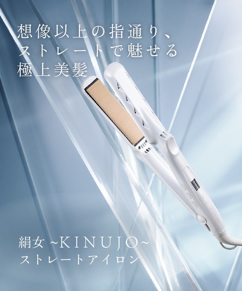限定ラッピング】絹女～KINUJO～ キヌージョ ストレートアイロン（美容
