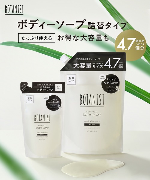 セール】BOTANIST ボタニスト ボタニカル ボディーソープ 詰め替え 大