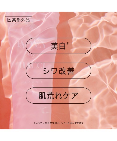 HACCI(ハッチ)スキップセラム（美容液/オイル/クリーム）｜HACCI（ハッチ）