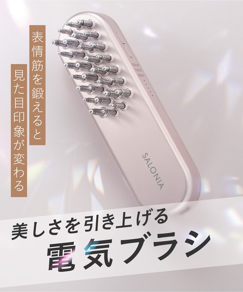 セール】SALONIA サロニア EMSリフトブラシ（美容器具）｜SALONIA