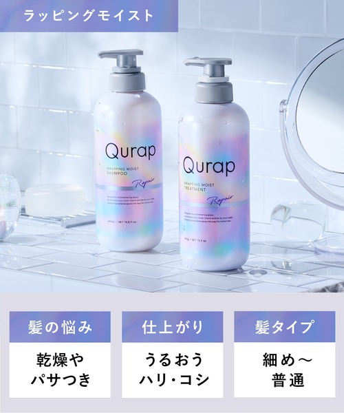 セール】Qurap キュラップ ラッピングモイスト シャンプー