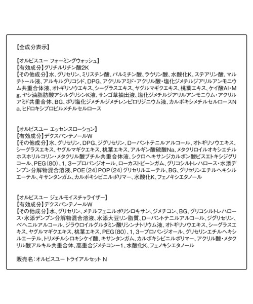 ORBIS（オルビス）の「ORBIS オルビスユー トライアルセット Ｎ[医薬部外品]（スキンケアキット/ギフトセット・レディース・その他・FREE）」の3枚目の写真