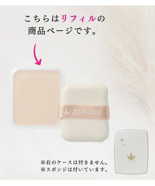 ジョアエコ411YA UV光リフレクトパウダー リフィル（フェイスパウダー