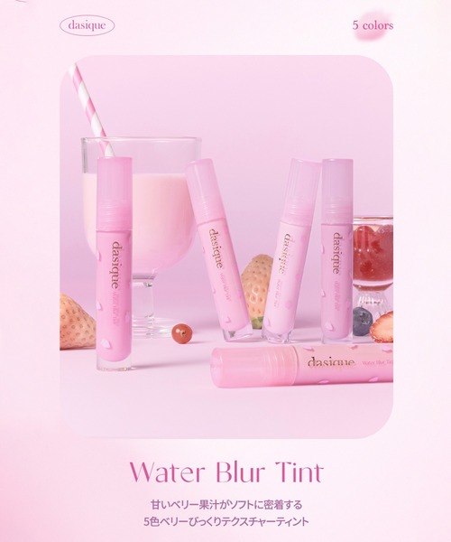 dasique(デイジーク)の「【dasique/デイジーク】Water Blur Tint(ウォーターブラーティント ベリーコレクション)全5色 ピンク(口紅/リップティント/グロス・レディース・#10 Sweet Mauve/#06 Berry Ade/#07 Lavender Cream/#08 Chilling/#09 Very Berry・FREE)」の12枚目の写真