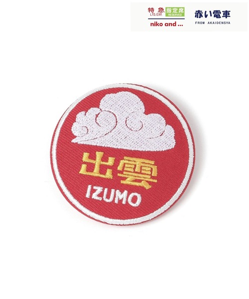 niko and...(ニコアンド)の「【赤い電車】ランダムバッジ(ブラインド)(その他雑貨・レディース・その他・0)」の5枚目の写真