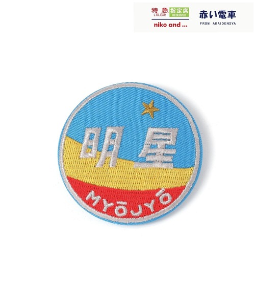 niko and...(ニコアンド)の「【赤い電車】ランダムバッジ(ブラインド)(その他雑貨・レディース・その他・0)」の11枚目の写真
