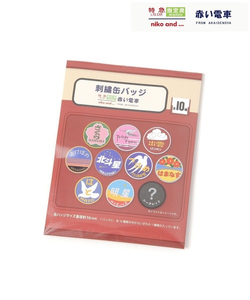 niko and...(ニコアンド)の「【赤い電車】ランダムバッジ(ブラインド)(その他雑貨・レディース・その他・0)」の14枚目の写真