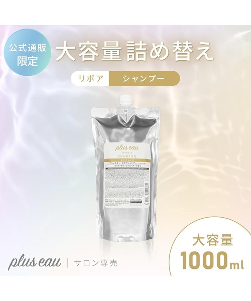 plus eau(プリュスオー)の「プリュスオー リポアシャンプー 詰め替え用 1000ml(シャンプー・レディース・シャンプー・FREE)」の2枚目の写真