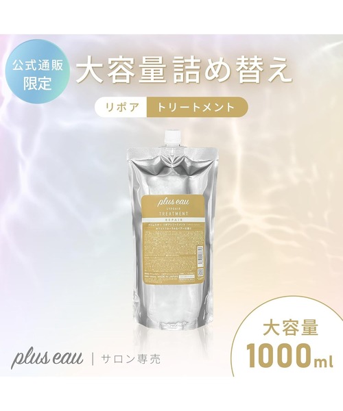 plus eau（プリュスオー）の「プリュスオー リポアトリートメント 詰め替え用 1000ml（トリートメント/ヘアパック・レディース・トリートメント・FREE）」の2枚目の写真