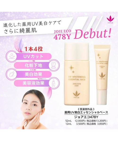 ジョアエコ478Y 薬用 UV美白エッセンシャルベース 52ml（化粧下地