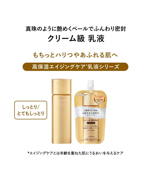 アクアレーベル　うるおい貯蓄　ハリつや　乳液　さっぱり　6個セット アクアレーベル トリートメントミルク （オイルイン）（乳液
