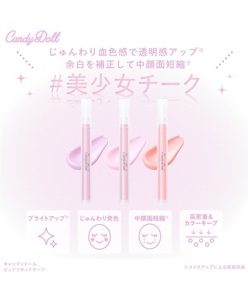 キャンディキャンディ　新装丁ピンク　美品セット WEB限定】ピュアリキッドチーク – CandyDoll（キャンディドール）