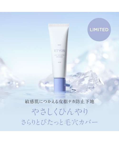 ETVOS（エトヴォス）の「アイススムースプライマー（化粧下地・レディース・その他・FREE）」の2枚目の写真