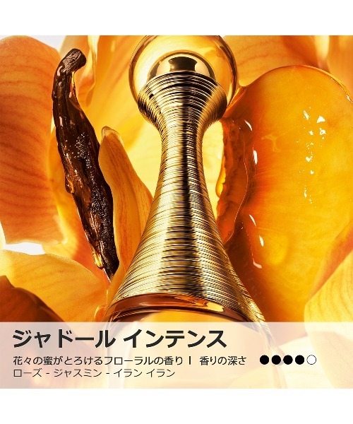 ジャドール インテンス（香水）｜DIOR（ディオール）のファッション