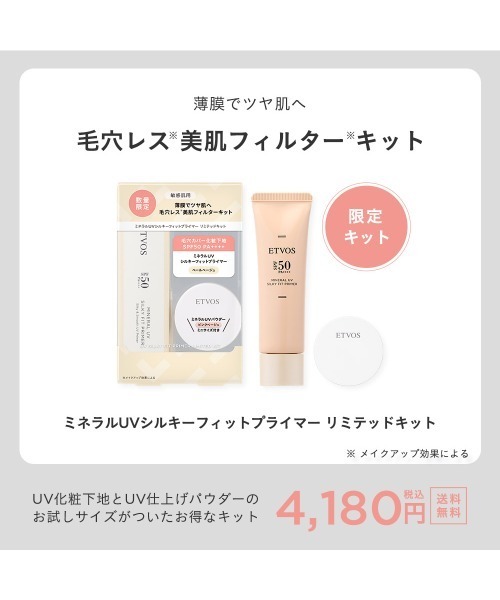 ETVOS(エトヴォス)の「ミネラルUVシルキーフィットプライマー リミテッドキット(コスメキット/ギフトセット・レディース・その他・FREE)」の5枚目の写真