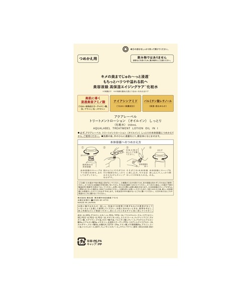 資生堂オンラインストア（シセイドウオンラインストア）の「アクアレーベル　トリートメントローション　（オイルイン）　（つめかえ用）（化粧水・レディース・（とてもしっとり）/（しっとり）・ﾌﾘ-）」の4枚目の写真