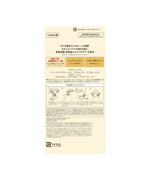 資生堂オンラインストア（シセイドウオンラインストア）の「アクアレーベル　トリートメントローション　（オイルイン）　（つめかえ用）（化粧水・レディース・（とてもしっとり）/（しっとり）・ﾌﾘ-）」の5枚目の写真
