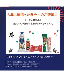 L'OCCITANE（ロクシタン）の「ロクシタン プレミアムアドベント